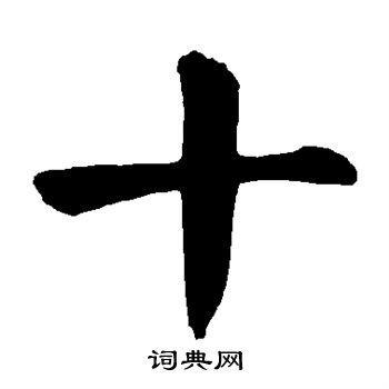 毛筆十字怎么寫