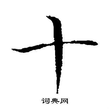 毛筆十字怎么寫