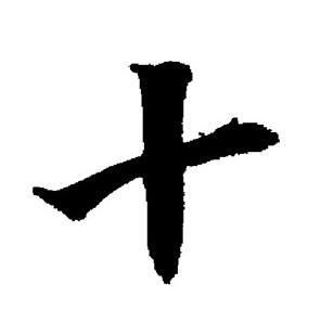 毛筆十字怎么寫