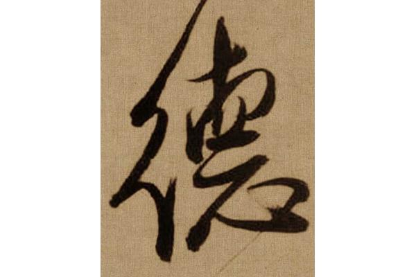 德字的行書寫法