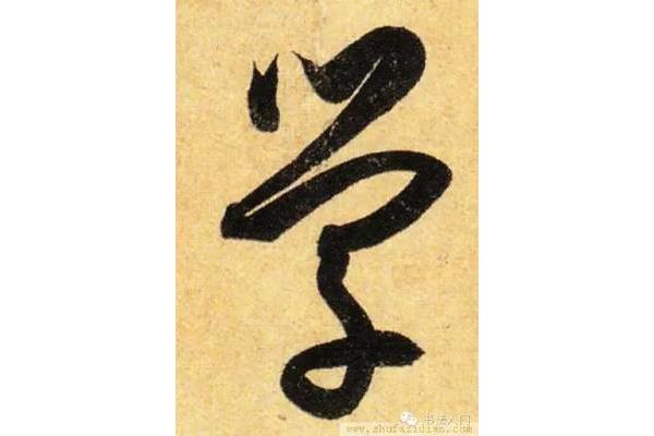 但的草書