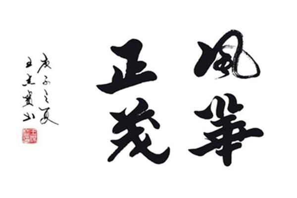 正 書法