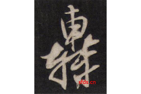 楊字草書寫法