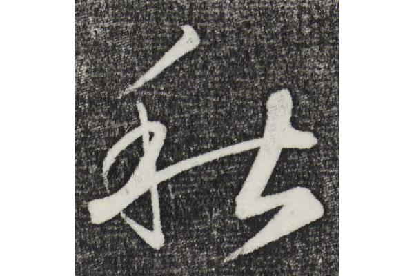 秋行書寫法