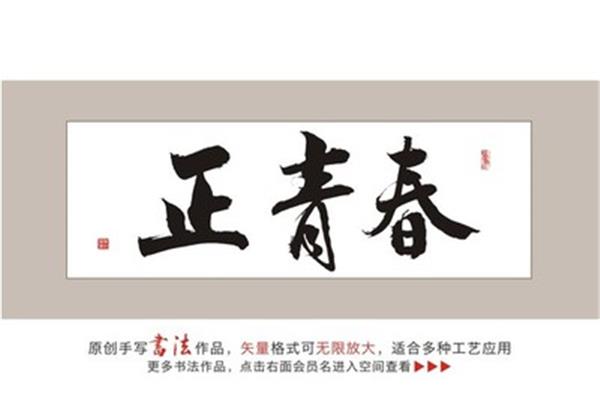 正 書法