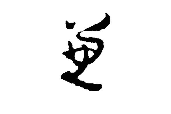 楊字草書寫法