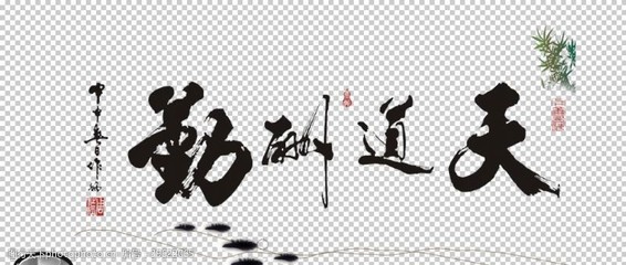 勤的書法