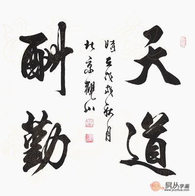 勤的書法