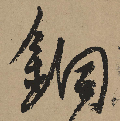 疏的草書寫法