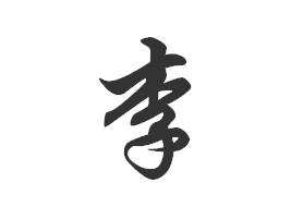 李 行書