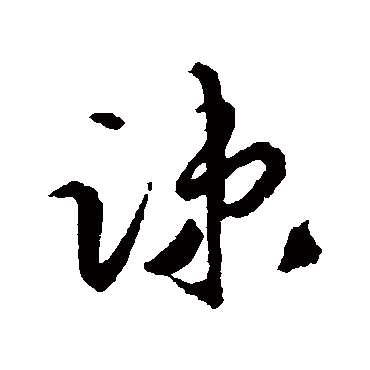 疏的草書寫法