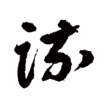 疏的草書寫法
