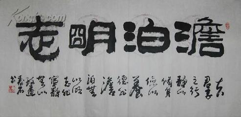 淡泊明志書法