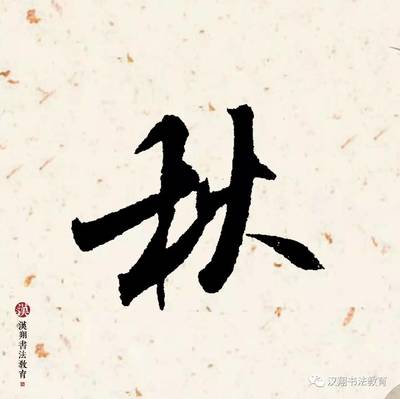 秋的各種寫法
