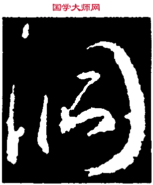 潭字書法