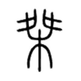 極的寫(xiě)法