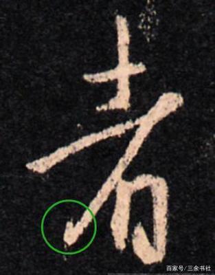極的寫(xiě)法