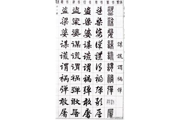 隸書繁體字體