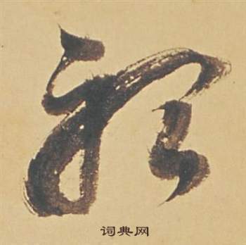 聽的草書寫法