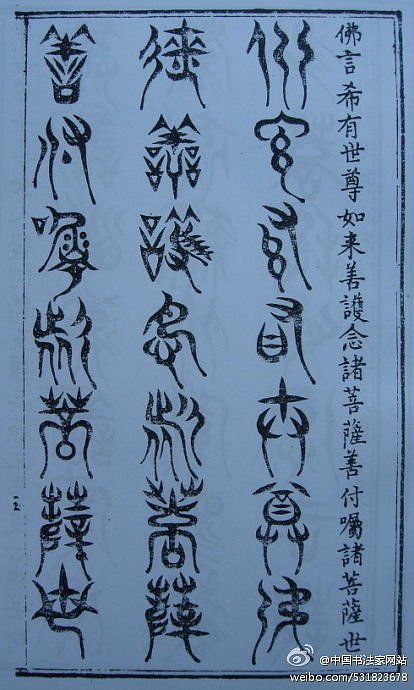 篆書 跡