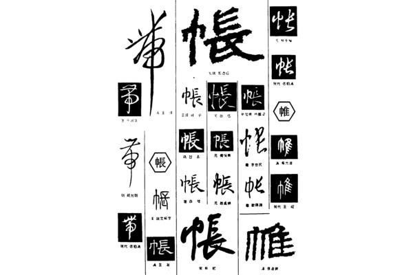 隸書繁體字體
