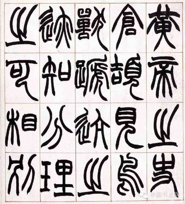 篆書 跡