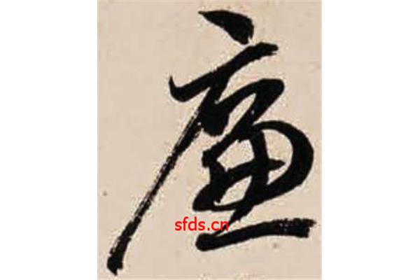 廉的行書寫法