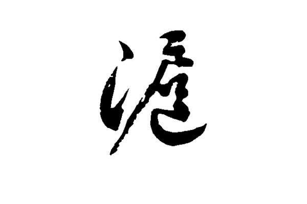 佰的草書寫法