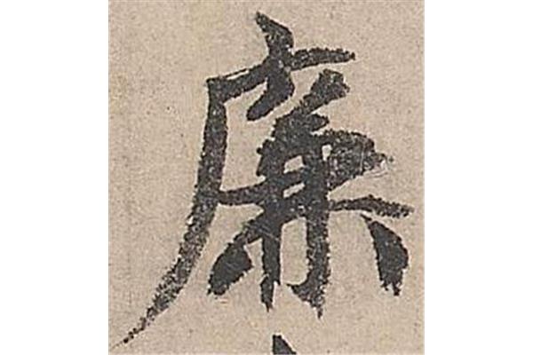 廉的行書寫法
