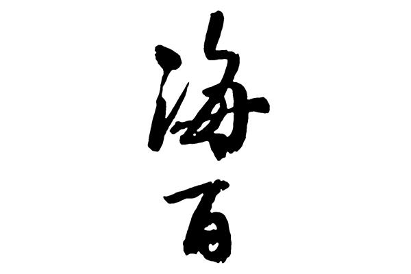 佰的草書寫法