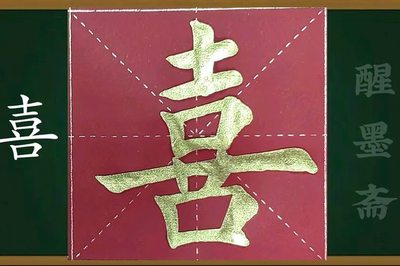 喜字寫法