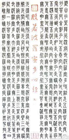 篆書心經(jīng)書法作品欣賞