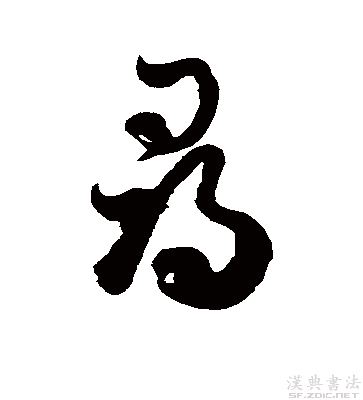 尋的行書