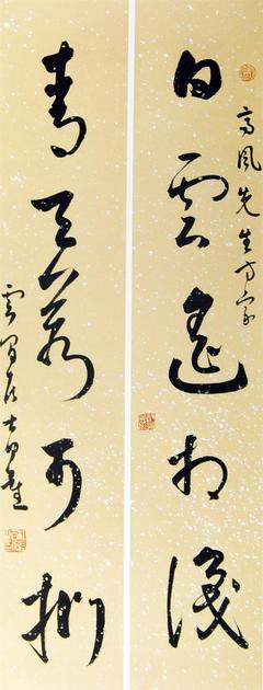 富的草書