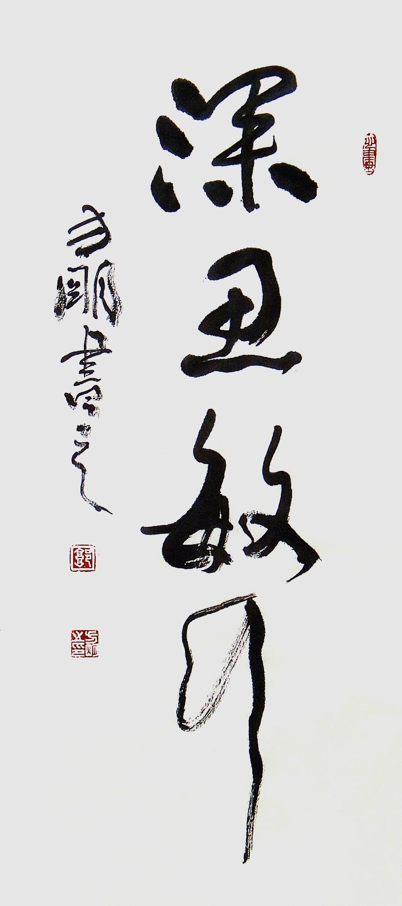 富的草書