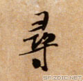 尋的行書