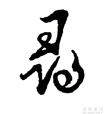 尋的行書