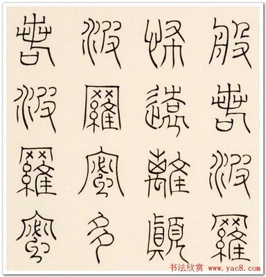 篆書心經(jīng)書法作品欣賞