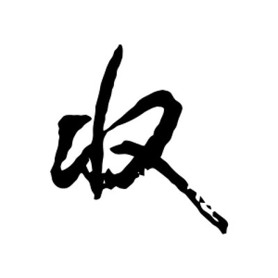 尋的行書