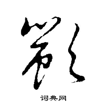 富的草書