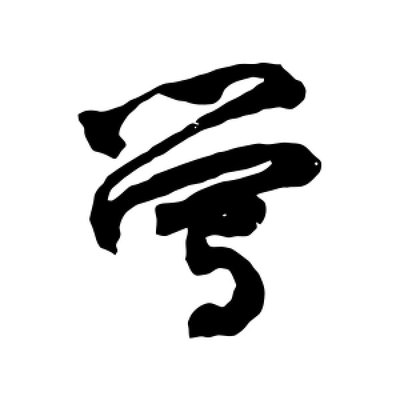 尋的行書