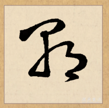 富的草書