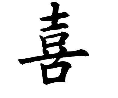 喜字寫法大全