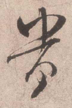 “豪”字的行書(shū)寫(xiě)法 華的行書(shū)書(shū)法寫(xiě)法