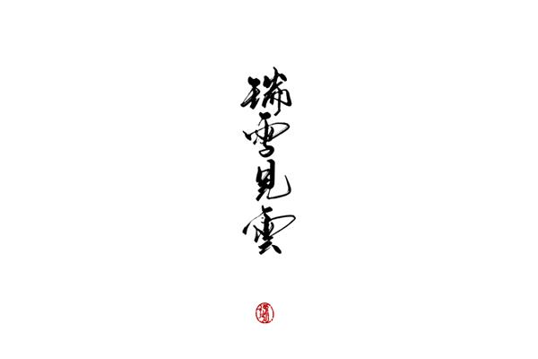 毛筆隸書(shū)書(shū)法字帖欣賞5寫(xiě)好楷書(shū)15個(gè)狠招