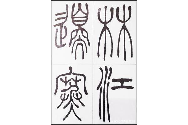 篆書(shū) 好,最佳篆書(shū)對(duì)照表