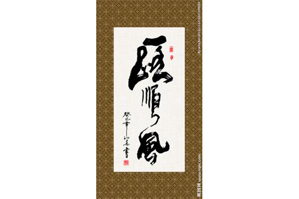 一路順風(fēng)字畫(huà),寫(xiě)一些成語(yǔ)