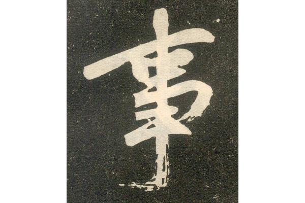 漢字書法蒙古文書法等之別 書法事字怎么寫