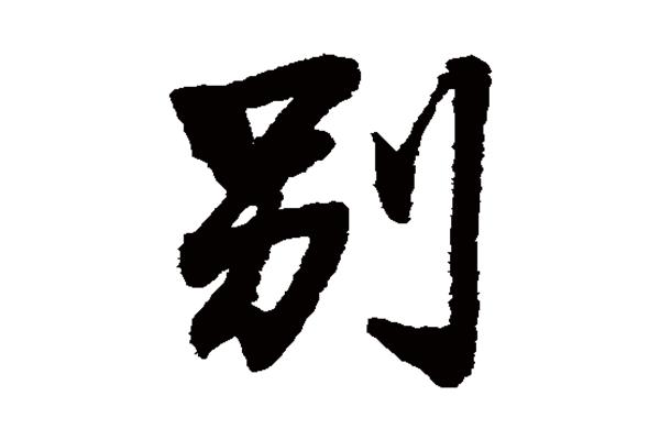 陽(yáng)字隸書怎么寫
