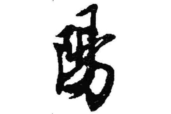 陽(yáng)字隸書怎么寫